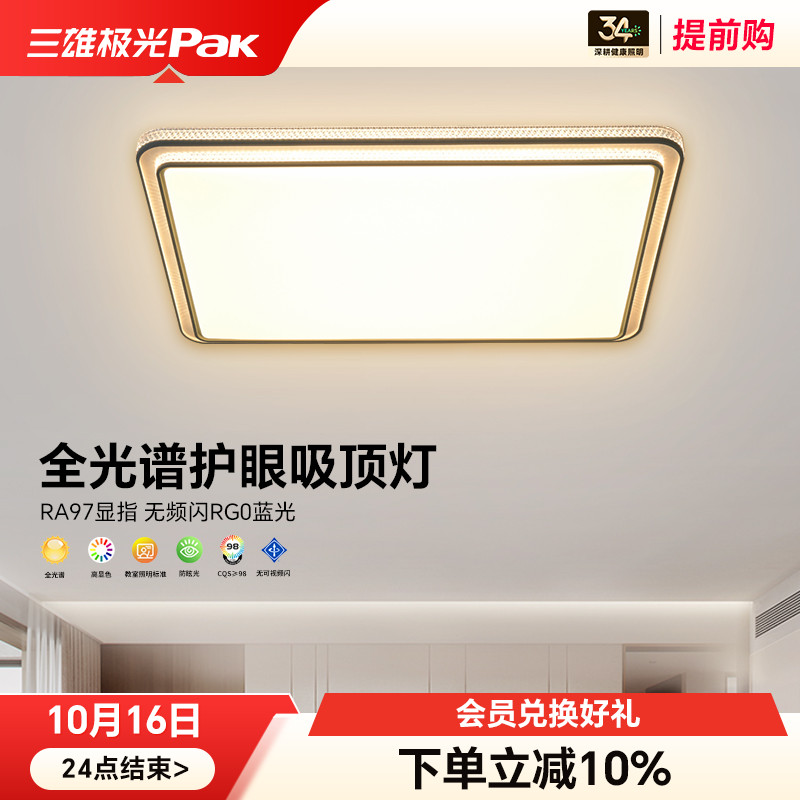 三雄极光全光谱护眼客厅吸顶灯现代轻奢卧室灯具全屋套餐主灯大灯