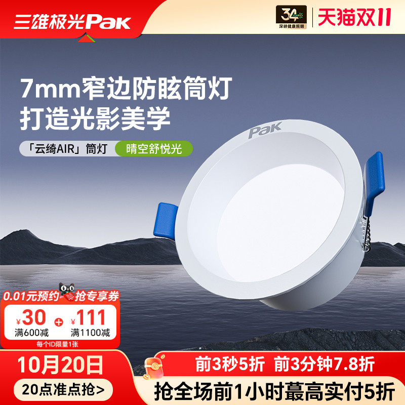 三雄极光极窄边框护眼筒灯led嵌入式客厅深杯防眩孔灯天花无主灯