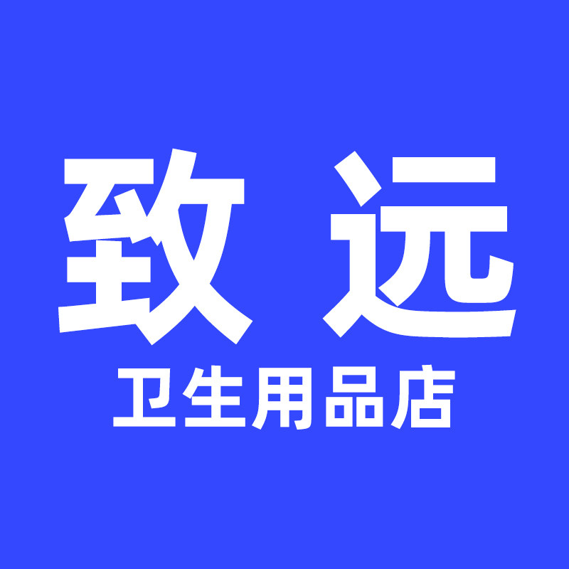 致远卫生用品店