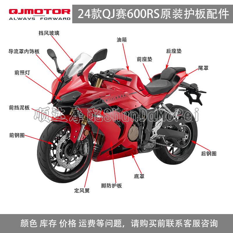 Qianjiang 600Rs Left and Right Foot Protection Panels, Fixed Wind Wings, Qj700Gs-L Large Tail Cover, Mudguard, Full Vehicle Shell