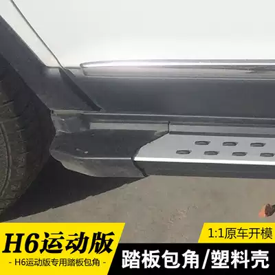 Haval H6 sports version pedal corner plastic head Great Wall H6 foot pedal original accessories vinyl head cover Shell blocking flow plug