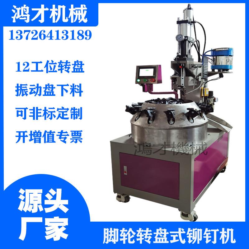 Fully automatic turntable riveting machine rivet case bag caster turntable pneumatic pressure 6-12 stations multi-functional flip riveting