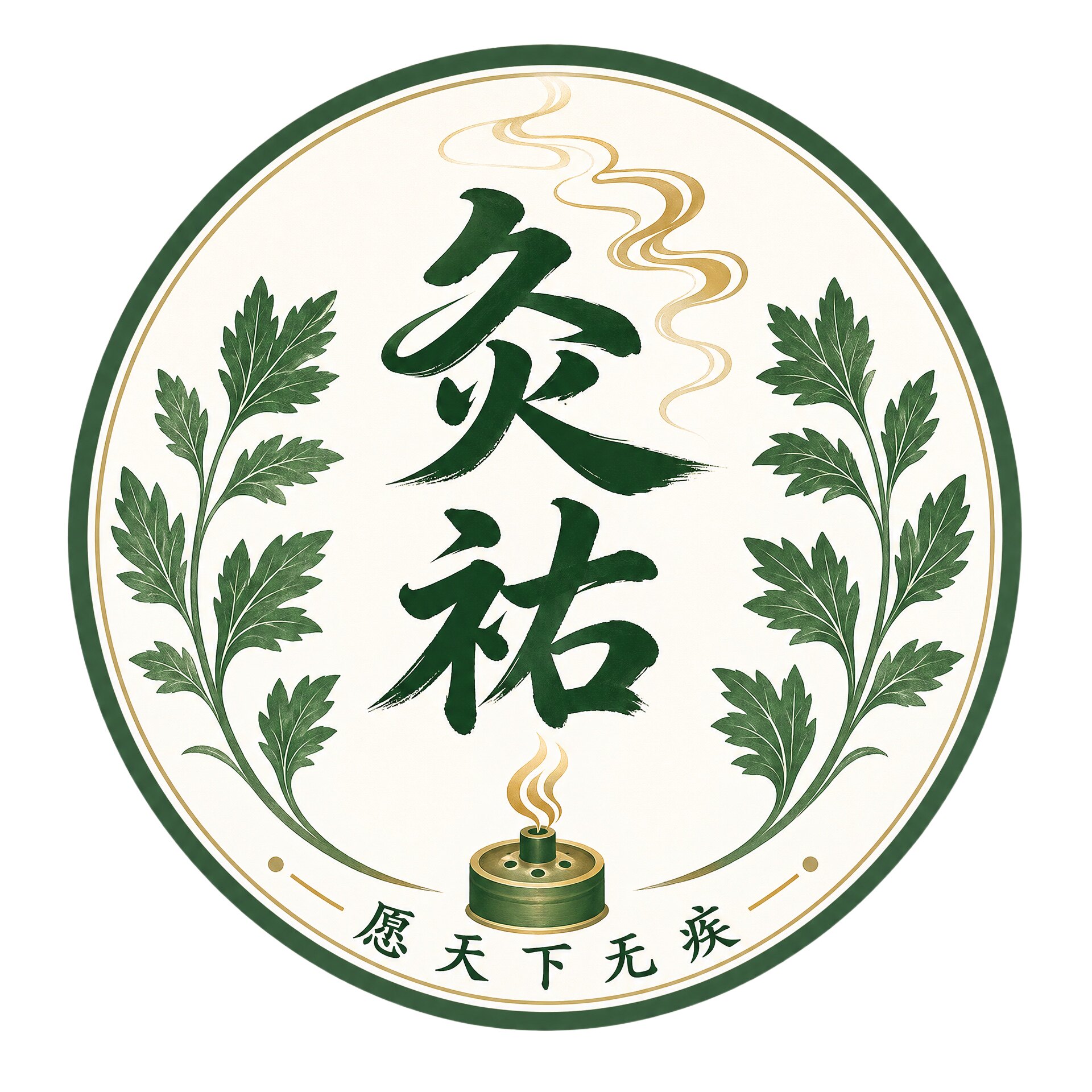 灸祐