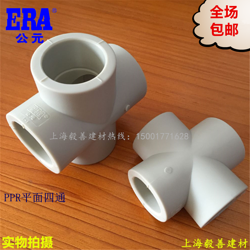 ERA AD PPR hot melt water pipe accessories 20 25 32 plane four - way 4 - minute 6 1 - inch quadruple cross joints
