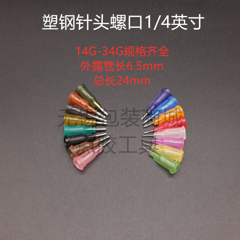 Dispensing machine needle total length 24MM plastic steel precision dispensing needle dispensing consumables plastic seat screw needle