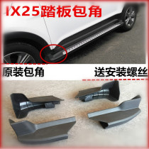 Beijing Hyundai IX25 foot pedal angle x25 side pedal plug pedal two ends plastic head wrapping original