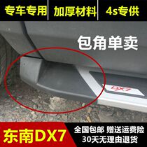 Suitable for DX7 pedal wrap angle plastic edging accessories Southeast DX7 original foot side pedal plug SUV pedal