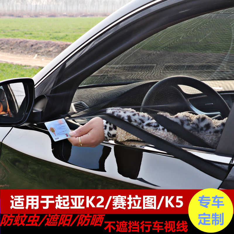 Kia K2K3K5K4 Lion Run Fu Ruidi Zhi sports car curtain sunshade side window ventilation net car anti-mosquito screen window