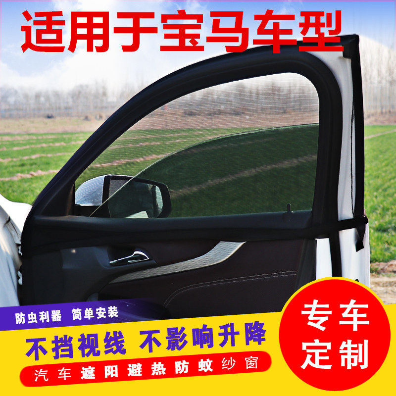 BMW5 X1 X1 X2X3 car curtains shading shield curtain sunscreen for anti-mosquito screens Car windows anti-mosquito net