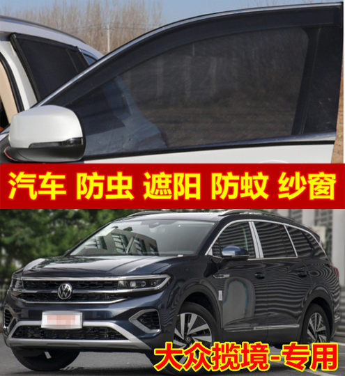 Suitable for Volkswagen Rangjin Car Mosquito Net Window Screen, Car Window Mosquito Net, Sunshade Mosquito Net, Car Mosquito Net Screen