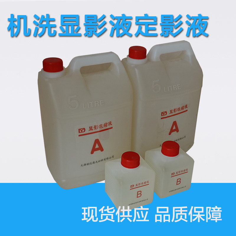 韵达牌工业洗片机用高温显影液定影浓缩液 X光冲洗套药 冲洗胶片