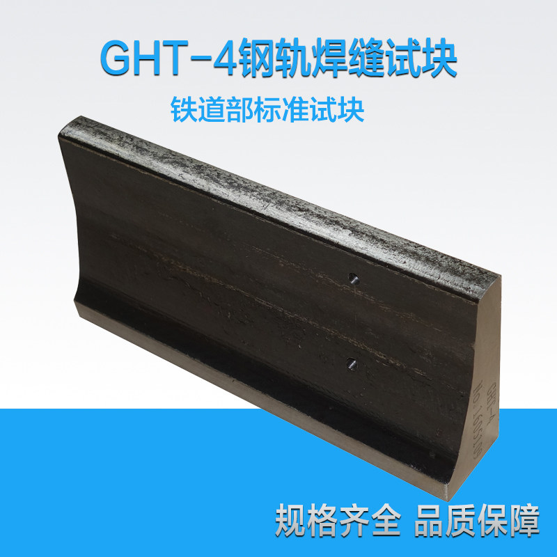 GHT-4铁路标准钢轨焊缝裂纹超声波探伤试块钢轨焊缝试块标准试块