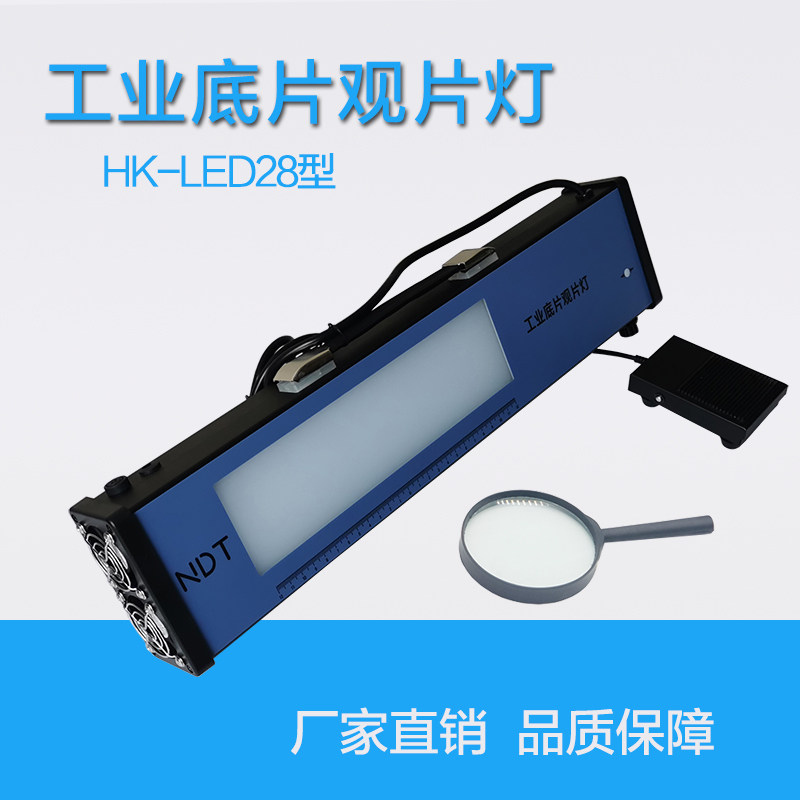 HK-LED28工业观片灯 无损探伤观片灯射线胶片高亮度观片灯