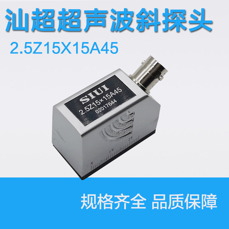 SIUI汕超2.5Z15*15A45超声波探伤仪斜探头 横波金属无损检测探头