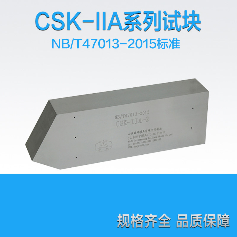 CSK-IIA系列超声波试块 NB/T47013标准承压设备试块无损检测试块