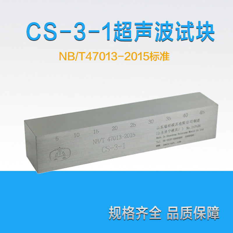CS-3试块 | NB/T47013-2015压力容器无损检测超声波试块