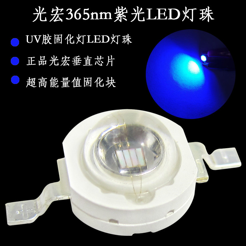 1W3W光宏LED灯珠365nm紫外光线UV胶固化灯手电筒油墨无影胶395nm