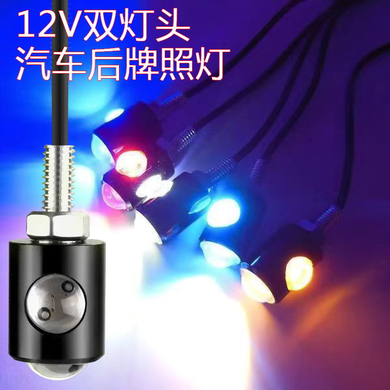 货车汽车后牌照灯LED双透镜12V大功率鹰眼灯螺丝灯倒车灯装饰灯