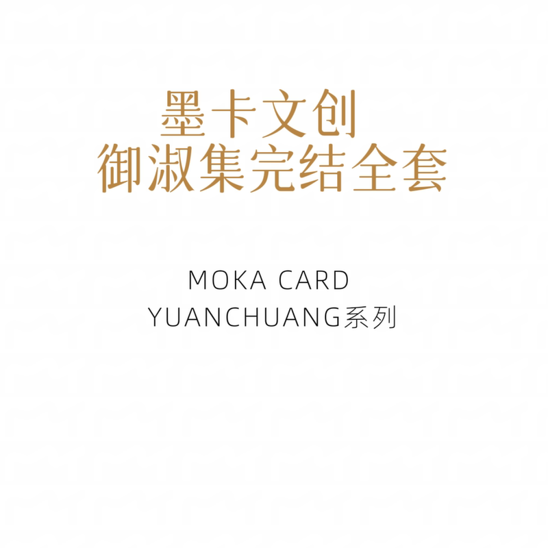 【Moka Cultural and Creative Industries】Yushu Collection Season 1 Finale: Total of 15 Characters + 15 Special Collections