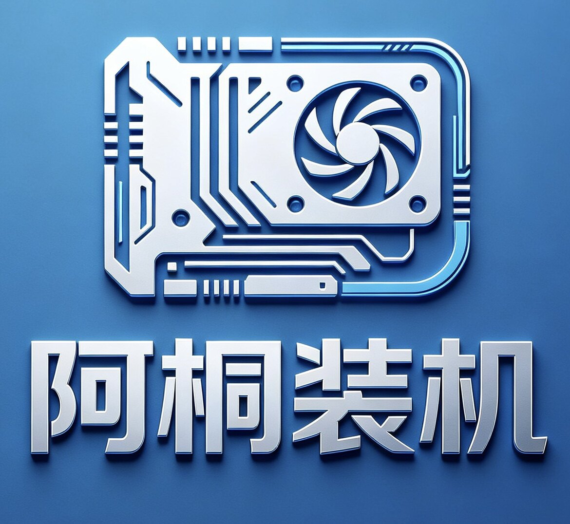 阿桐装机的LOGO