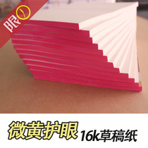 Eye protection 16K draft paper wholesale postal draft paper students use paper blank note paper calculation paper 5 books