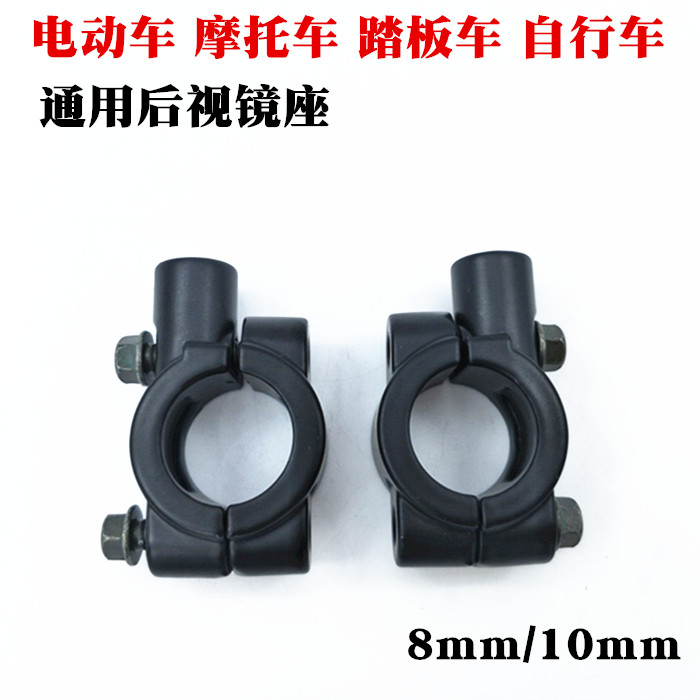 Motorcycle Electric Bicycle Rearview Mirror modification base reflector steering bracket split mirror holder