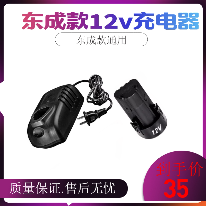 12v charger Dongcheng 12v lithium battery Dongcheng universal electric drill charger battery