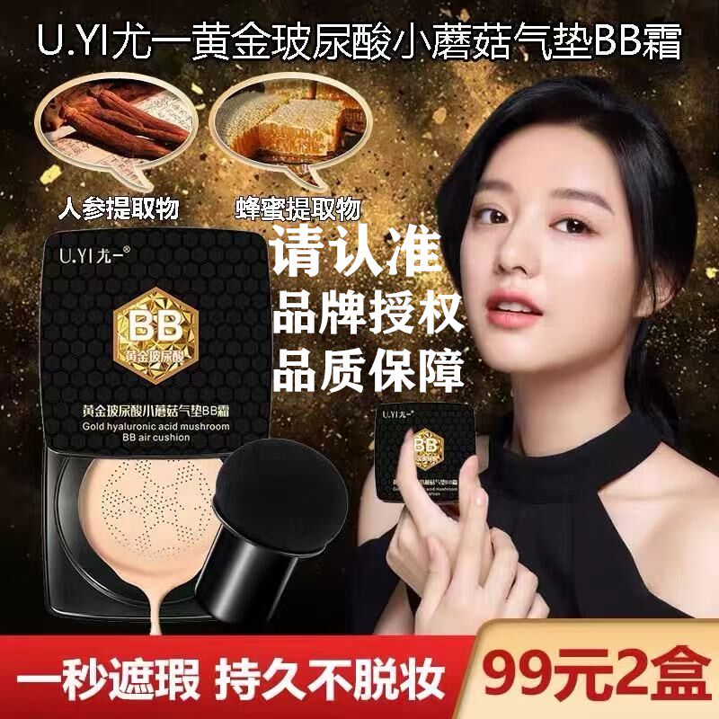 Yuichi gold vitriolic mushroom air cushion BB cream to bright and moisturizing dry skin persistent isolation powder bottom liquid