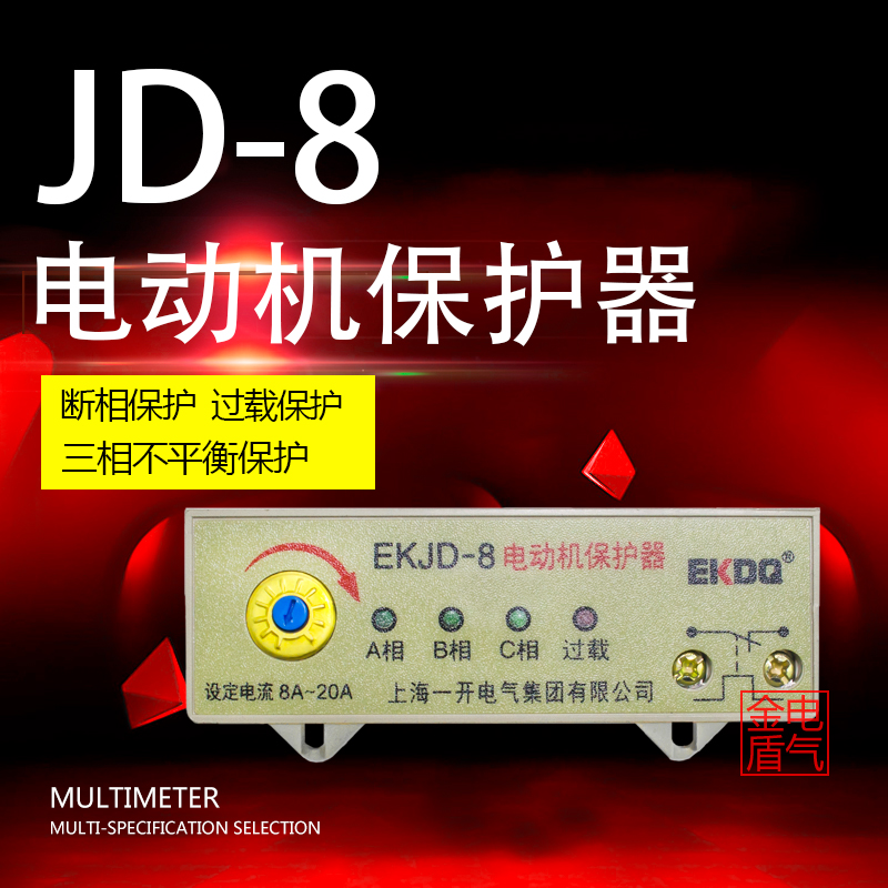 Shanghai Yikai JD-8 motor comprehensive protector overload phase break protector passive motor protection