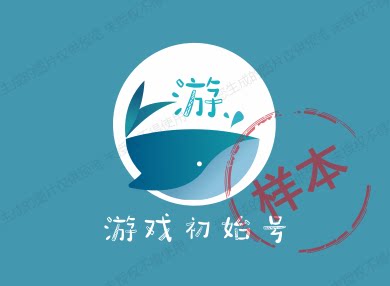 游戏初始号