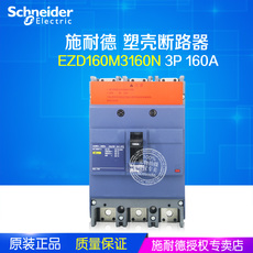 Автоматический выключатель 【原装正品】施耐德 塑壳断路器 ezd160m3160n 3p