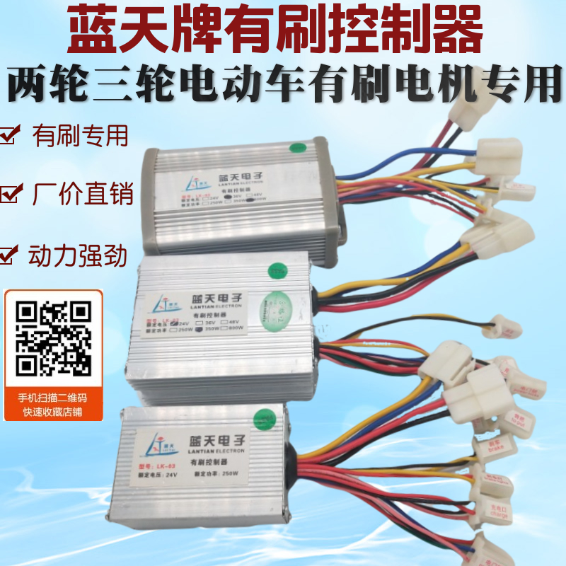 Blue Sky Brush Motor controller electric tricycle brush controller 250W 350W 500W 800W
