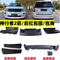 Suitable for Land Rover Freelander 2 front and rear bumper surrounds lower fenders trailer cover front bumper corner wrapping decorative panels