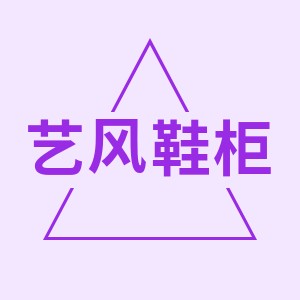 艺风鞋柜