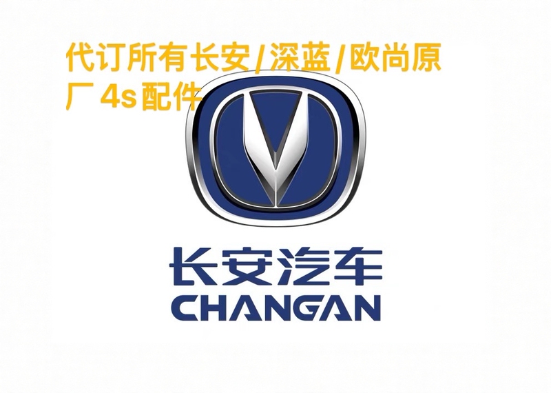 Suitable for Changan Oushang Shenlan (Deep Blue) All Series Accessories, Order Original Factory New 4S Accessories, Support Inspection