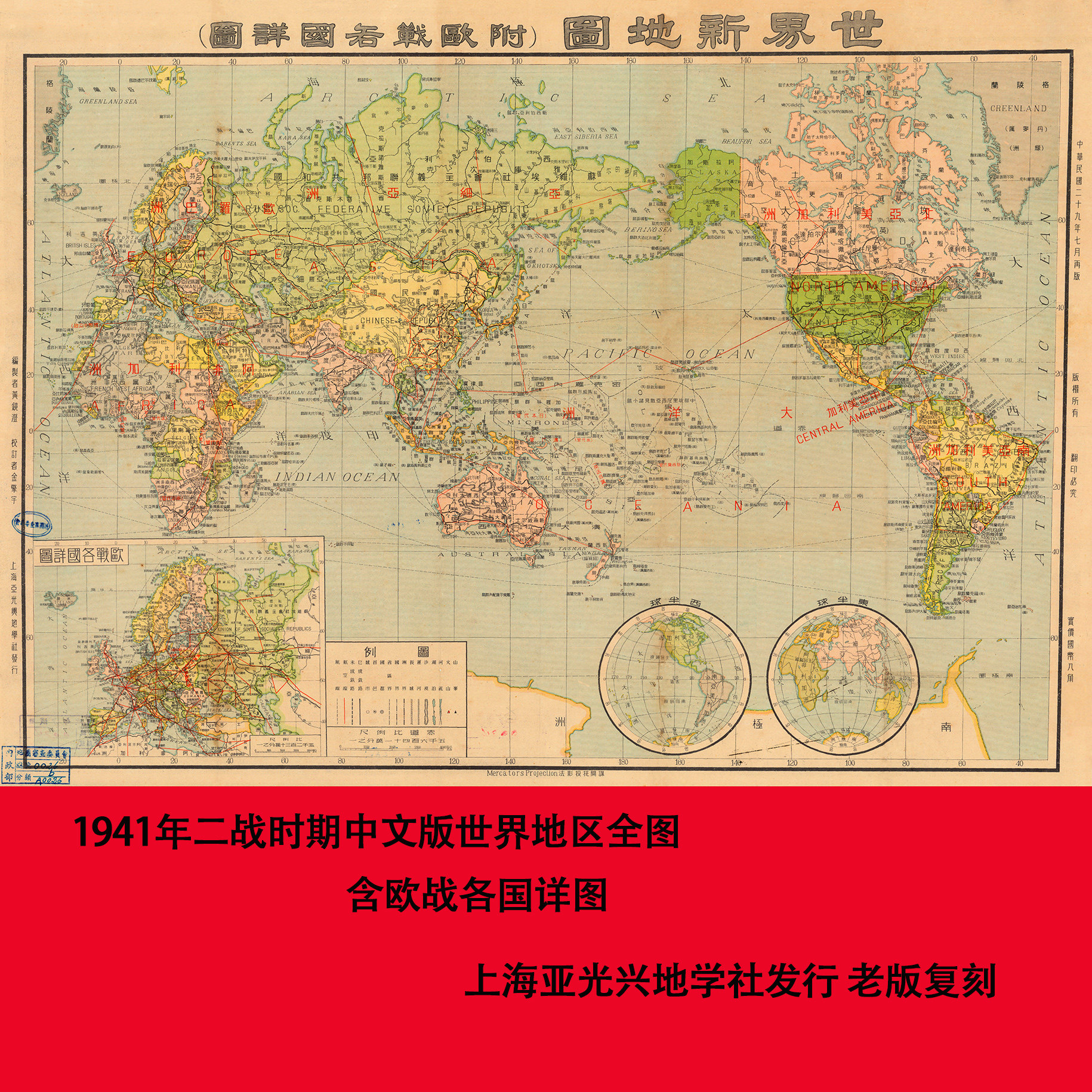 1941年に作成された、第二次世界大戦時の中国版世界地図の複製。ヨーロッパ諸国の詳細な地図も含まれている。