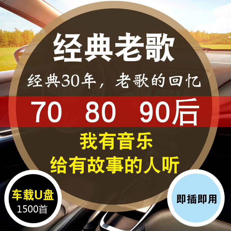 Car music pen drive old songs Classic songs distortion-free music MV Netease cloud TF memory card SD high quality MP4