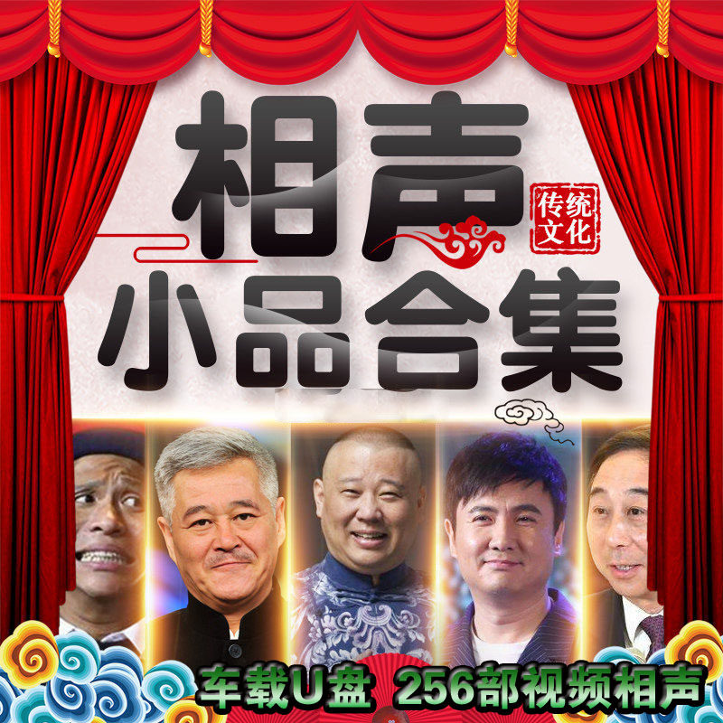 Classic sketch Crosstalk U disk car Zhao Benshan Yue Yunpeng Guo Degang Shen Teng Song Xiaobao MP4 funny USB flash drive