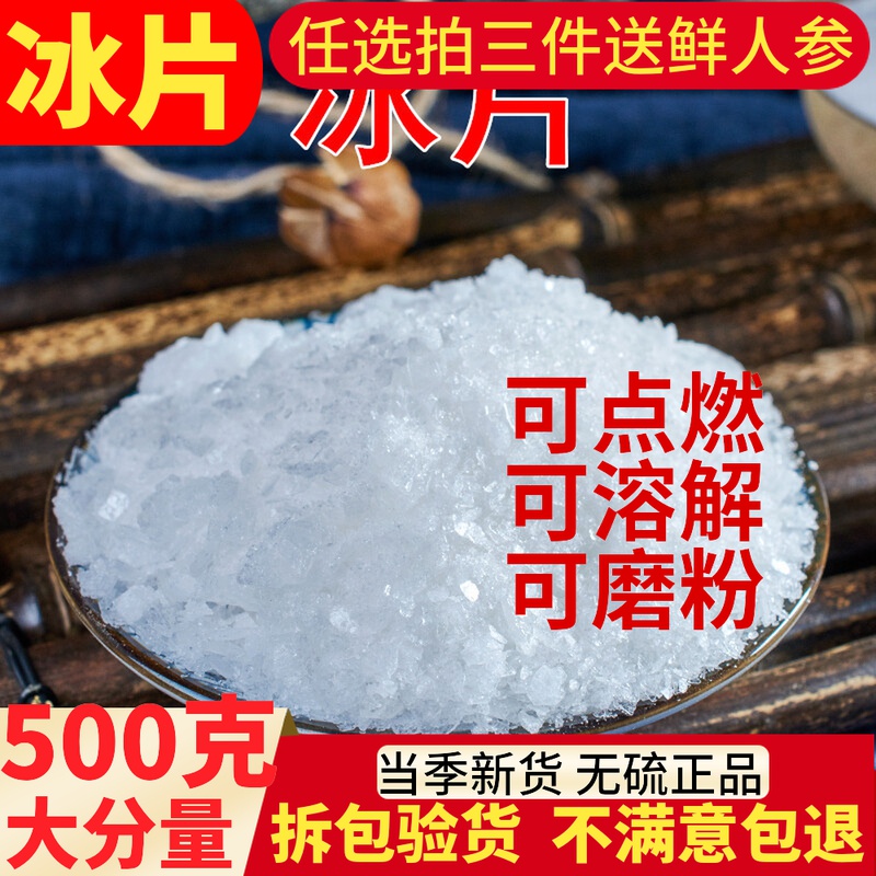 Special grade ice sheet natural 500g ice sheet powder Chinese herbal medicine dragon brain fragrant plum blossom ice sheet with menthol