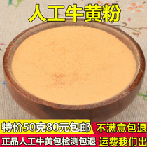 Artificial bezoar powder special price 50 grams 80 yuan Chinese herbal medicine Artificial bezoar bezoar powder quality assurance