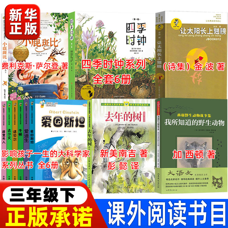 The Complete Set of the "Great Scientists of the World" Series for Third Graders, Which Will Impact Children's Lives, Includes "Last Year's Tree" by Shu Xinmei and Nanji, Translated by Peng Yi, and "My Wild Friends" by Garton, as Well as the "Four Seasons Clock" Series and "Let the Sun Grow Wings."