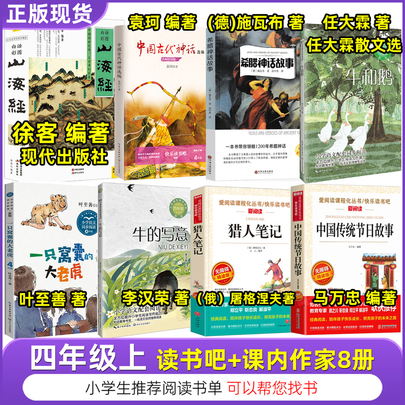 Fourth Grade: the Classic of Mountains and Seas, Compiled by Xu Ke, People's Education Press Edition, Ren Dalin's Prose Selections, Ancient Chinese Mythology, Yuan Ke, the World of Cows and Geese, Classic Myths and Legends, Teng Gengchan, a Fain-Gritted Big Tiger, the Freehand Sketch of the Cow