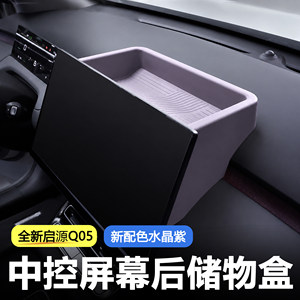 Suitable for 26 Models of the New Qiyuan Q05 Original Car Color Central Control Screen Storage Box Organizer Car Accessories Supplies