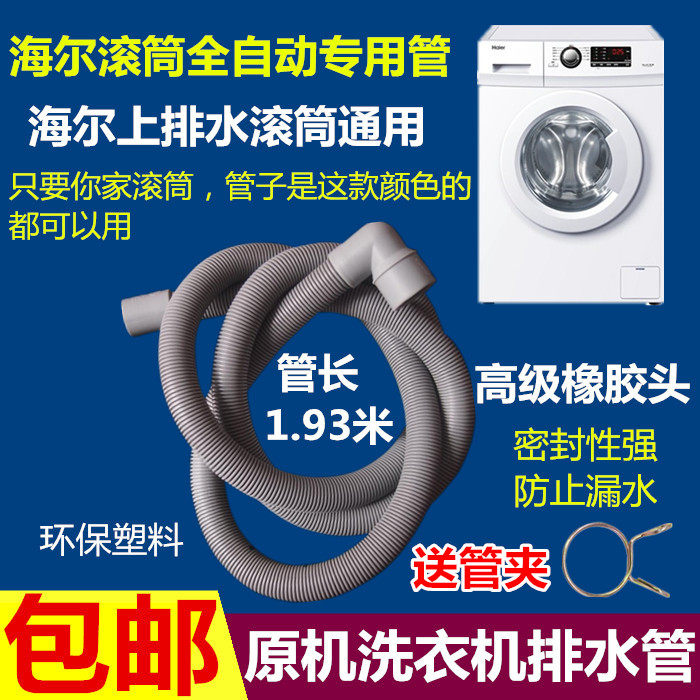 Haier drum washing machine drain pipe original washing machine extension pipe XQG506070 general