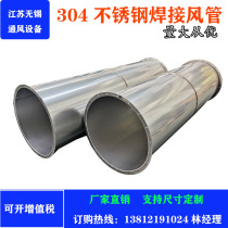304 stainless steel welded duct exhaust pipe exhaust pipe ventilation equipment ventilation pipe round duct