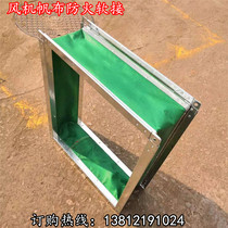 Fan fireproof canvas soft connection flame retardant canvas soft connection Fan pipe soft connection Air conditioning canvas soft connection