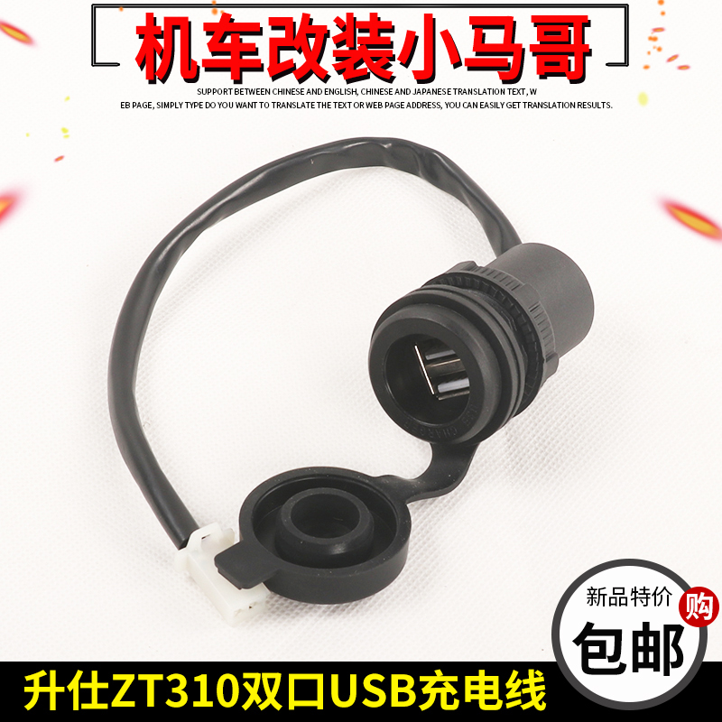 Shengshi original accessories ZT310-R-X1-T2-V locomotive USB charger mobile phone charging cable dual socket