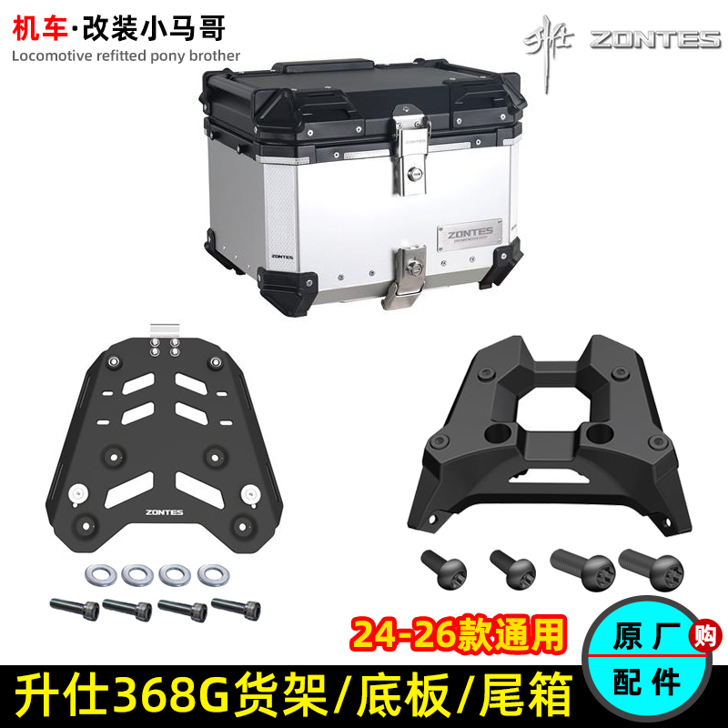 Shengshi 368g Rear Shelf Tail Box Bottom Plate Zt368-G Modified Tail Box Rack Trunk Scooter Tail Box