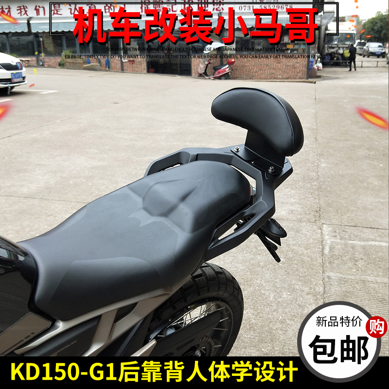 Qidan KD150-G1 rear backrest personality soft backrest modification 150G1 backrest cushion waist accessories
