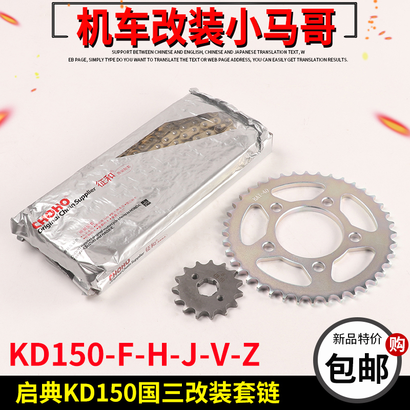 Kaidian original accessories KD150-F H L V ZJG size chain reel sleeve chain laces laces thickened oil seal chain CBS